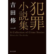 犯罪小説集（KADOKAWA） [電子書籍]