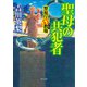 聖母の共犯者 警視庁53教場（KADOKAWA） [電子書籍]