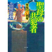 聖母の共犯者 警視庁53教場（KADOKAWA） [電子書籍]