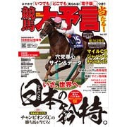 競馬大予言 18年秋GI佳境号（笠倉出版社） [電子書籍]