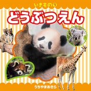 いきもの3 どうぶつえん（2019年版）（JTBパブリッシング） [電子書籍]