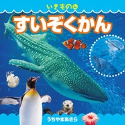 いきもの4 すいぞくかん（2019年版）（JTBパブリッシング） [電子書籍]