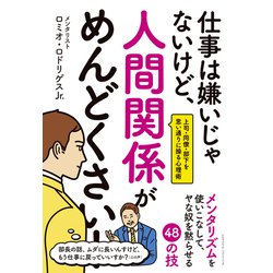 ヨドバシ Com 仕事は嫌いじゃないけど 人間関係がめんどくさい クロスメディア パブリッシング 電子書籍 のレビュー 0件仕事は嫌いじゃないけど 人間関係がめんどくさい クロスメディア パブリッシング 電子書籍 のレビュー 0件