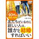 友だちがいるのに寂しい人は、誰かと結婚すればいい～40代の孤独と結婚～（インプレス） [電子書籍]
