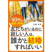 友だちがいるのに寂しい人は、誰かと結婚すればいい～40代の孤独と結婚～（インプレス） [電子書籍]