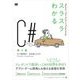スラスラわかるC♯ 第2版（翔泳社） [電子書籍]
