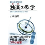 独楽の科学 回転する物体はなぜ倒れないのか？（講談社） [電子書籍]