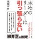 本物のリーダーは引っ張らない チームをつくる4つの感情スイッチ（講談社） [電子書籍]