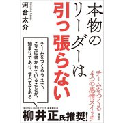 本物のリーダーは引っ張らない チームをつくる4つの感情スイッチ（講談社） [電子書籍]