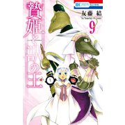 贄姫と獣の王（9）（白泉社） [電子書籍]