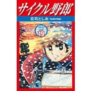 サイクル野郎 19（ゴマブックス） [電子書籍]