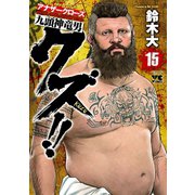 クズ！！ ～アナザークローズ九頭神竜男～ 15（秋田書店） [電子書籍]