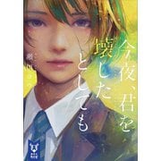 今夜、君を壊したとしても（講談社） [電子書籍]
