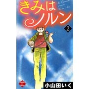 きみはノルン 2（大洋図書） [電子書籍]