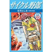 サイクル野郎 33（ゴマブックス） [電子書籍]