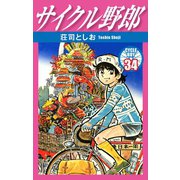 サイクル野郎 34（ゴマブックス） [電子書籍]
