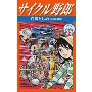 サイクル野郎 35（ゴマブックス） [電子書籍]