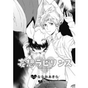 妄想ラビリンス【イラスト入り】（リブレ） [電子書籍]
