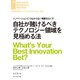 自社が賭けるべきテクノロジー領域を見極める法（ダイヤモンド社） [電子書籍]