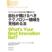 自社が賭けるべきテクノロジー領域を見極める法（ダイヤモンド社） [電子書籍]