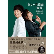 おしゃれ自由宣言！（ダイヤモンド社） [電子書籍]