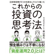 元財務官僚が5つの失敗をしてたどり着いた これからの投資の思考法（ダイヤモンド社） [電子書籍]