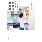 家事の断捨離（大和書房） [電子書籍]