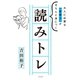 読みトレ（大和書房） [電子書籍]