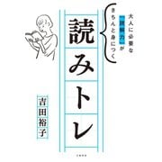 読みトレ（大和書房） [電子書籍]