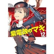 紫電改のマキ 12（秋田書店） [電子書籍]
