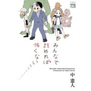 みんなで辞めれば怖くない（秋田書店） [電子書籍]