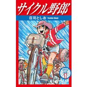 サイクル野郎 1（ゴマブックス） [電子書籍]
