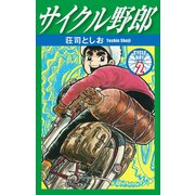 サイクル野郎 2（ゴマブックス） [電子書籍]