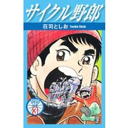 サイクル野郎 3（ゴマブックス） [電子書籍]