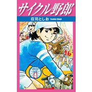 サイクル野郎 4（ゴマブックス） [電子書籍]
