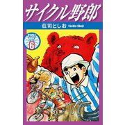 サイクル野郎 6（ゴマブックス） [電子書籍]