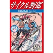 サイクル野郎 7（ゴマブックス） [電子書籍]