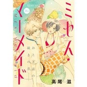 花ゆめAi ミセス・マーメイド story02（白泉社） [電子書籍]