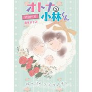 AneLaLa オトナの小林くん story22（白泉社） [電子書籍]