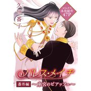 花ゆめAi パレス・メイヂ番外編～東宮のピアッフェ～（1）（白泉社） [電子書籍]