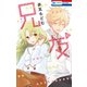 兄友（10）（白泉社） [電子書籍]