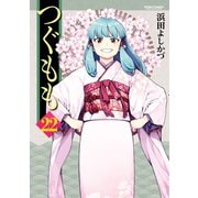 つぐもも22（双葉社） [電子書籍]