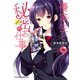 優等生と秘密のお仕事 1（秋田書店） [電子書籍]