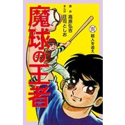 魔球の王者 1（ゴマブックス） [電子書籍]