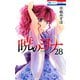 暁のヨナ（28）（白泉社） [電子書籍]