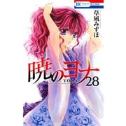 暁のヨナ（28）（白泉社） [電子書籍]