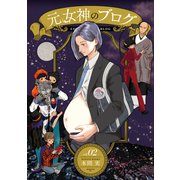 元女神のブログ（2）（講談社） [電子書籍]