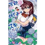天野めぐみはスキだらけ！ 13（小学館） [電子書籍]