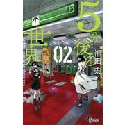 5分後の世界 2（小学館） [電子書籍]