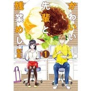 かわいい先輩と残業めし ：1（双葉社） [電子書籍]